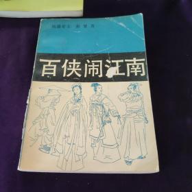 百侠闹江南 下册