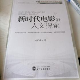 新时代电影的人文探索/新闻传播学研究系列著作