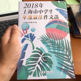 2018年上海市中学生年度最佳作文选