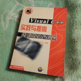 VisualC++實踐與提高-圖形圖像編程篇