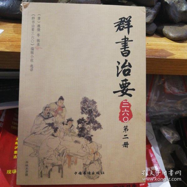 群书治要三六〇（第2册）