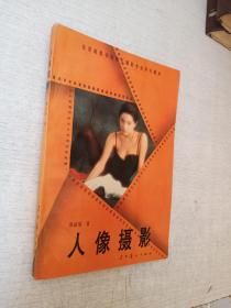 北京电影学院图片摄影专业系列教材人像摄影张益福辽宁美术出版社1995年1版1印
