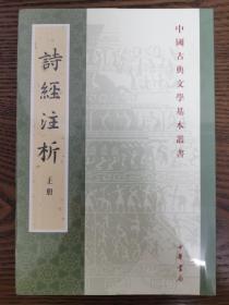 中国古典文学基本丛书：诗经注析(新排本/全三册)，中华书局一版一印6000册