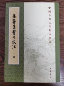 中国古典文学基本丛书：张籍集系年校注(全三册)，中华书局一版一印3000册