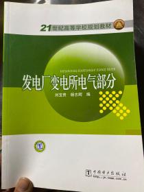 21世纪高等学校规划教材  发电厂变电所电气部分