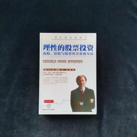 理性的股票投资：选股、估值与投资组合获利方法