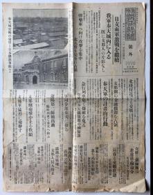 稀见侵华史料：《东京朝日新闻》号外一张双面， 1931年9月19日早7点，918事变次日出版的“918事变”的头版报纸报道！日军奉天入城、日支两军激战、北大营完全占领、柳条沟爆破、占领金融机关、奉军旅长王一（维）哲、南岭占领、宽城子占领、日军中尉重伤等，奉天城宫殿及日本总领事馆、独立守备队长岛本中佐图片等