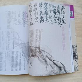 《中国书法》杂志，吴昌硕书法特辑（相关内容80页），吴昌硕《篆书临石鼓文四条屏》、《篆书西泠印社记册》、《行书致沈石友札》、《行书致吴东迈札》、《篆书临石鼓文手卷》、《行书自作诗四条屏》（附释文，全），胡问遂书法专题（相关内容30页），胡问遂《行书临杨凝式韭花帖札》、《楷书临爨宝子六条屏》、《楷书临颜真卿自书告身卷》、《隶书临石门颂中堂》、《行书临兰亭序横幅》等……