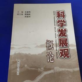 科学发展观概论