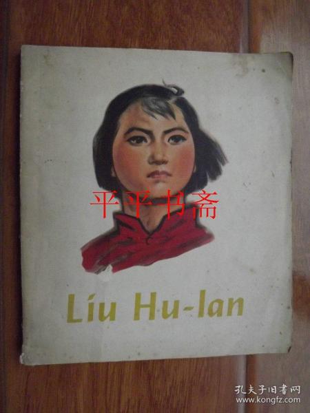 Liu Hu-Lan《刘胡兰》连环画（20开 全彩英文版）