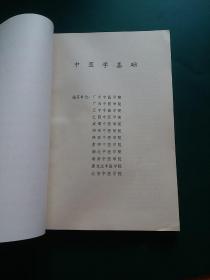 中医学基础 带毛主席语录1974年**版正版珍本九品绝版。中医验方诊断