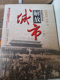 城市解放（1949.10.1套装上下册）/城市解放系列丛书