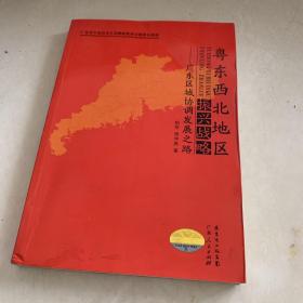 粤东西北地区振兴战略