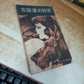 古隧道的秘密