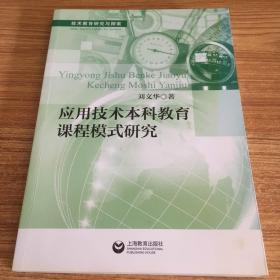 应用技术本科教育课程模式研究