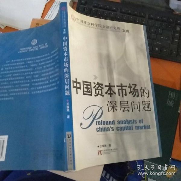 中国资本市场的深层问题——中国社会科学院金融研究所·文库