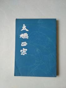 太极正宗  1982年上海书店根据民国大东书局版影印