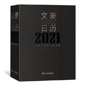 文豪日历2021   外国文学史上的今天(未拆封)