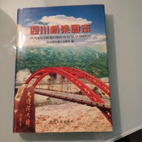 四川桥梁图志