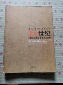 21世纪中国当代艺术家作品巡回展