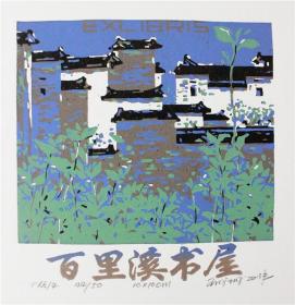 中国 王成城版画藏书票原作1《百里溪书屋》精品收藏尺寸14*15cm