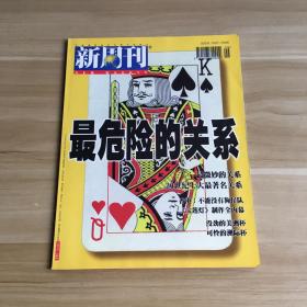 新周刊 1999年第9期：最危险的关系