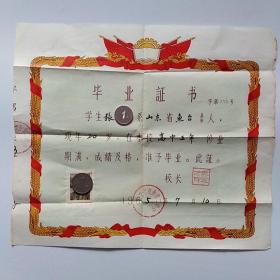 毕业证书(1965年)山东省鱼台第二中学