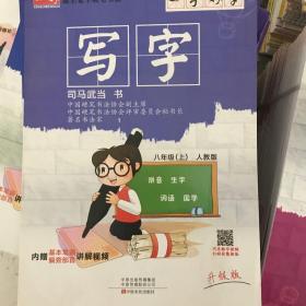 同步写字 : 人教版. 八年级. 上