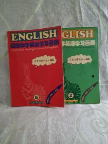初级中学英语学习画册（2）：供初中一年级（下）阅读 + 初级中学英语学习画册（5）供初中三年级（上）阅读（二册合售）