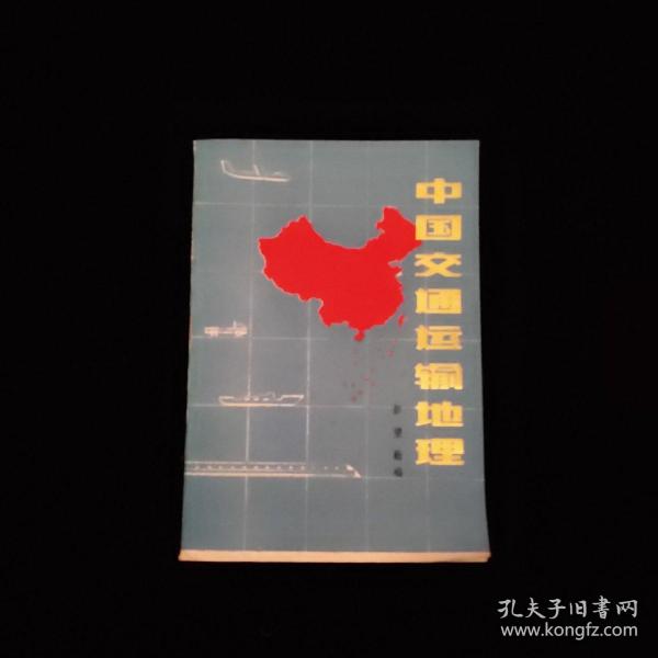 中国交通运输地理