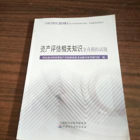 2018年资产评估师资格全国统一考试辅导系列丛书:资产评估相关知识全真模拟试题