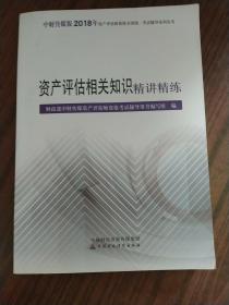 2018年资产评估师资格全国统一考试辅导系列丛书:资产评估相关知识精讲精练