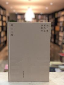 甬上三境 李采姣花鳥作品集（ 8開精裝 全一冊(cè) Log）