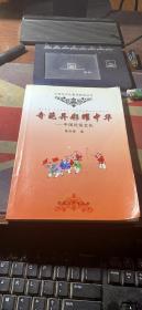 奇葩异彩耀中华——中国民俗文化