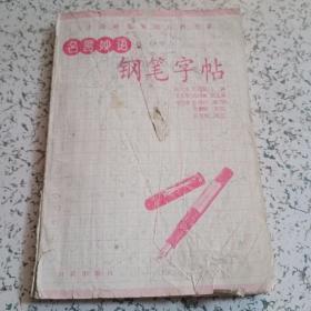 名言妙语钢笔字帖