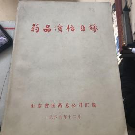 药品价格目录