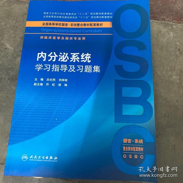 内分泌系统学习指导及习题集（本科整合教材配教）