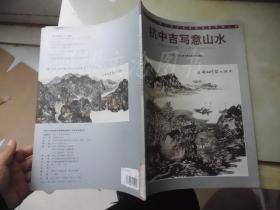 中国当代画坛著名画家精品荟萃·第二辑：杭中吉写意山水