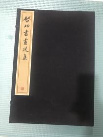 启功书画选集【出版400部，这本是第226部】2004年1版1印；线装带函套