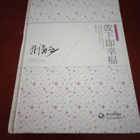 放下即幸福：林清玄启悟人生系列(林清玄数十载人生智慧积淀之作于多欲的世界中重获自在。)