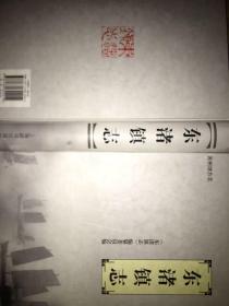 特价库存未阅：东渚镇志（苏州市志丛书）（大16开硬精装，前有大量彩页，内容非常丰富！）---书重接近3斤，发货时外面只用个快递袋套下，路上有磕碰属于正常，免责。不同意请勿下单！