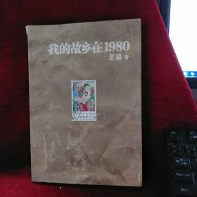 我的故乡在1980：最给力的80年代，最不淡定的怀念