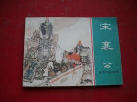 《宋襄公》东周，64开徐谷安绘，上海1981.8一版一印95品，2428号，连环画