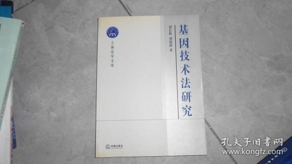 基因技术法研究——上海法学文库.生命法学丛书  C5