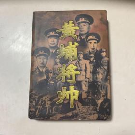 (特价书)黄埔将帅(全20卷)