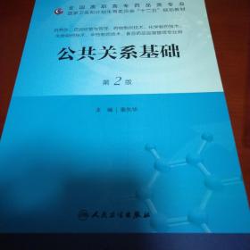 公共关系基础（第2版）/国家卫生和计划生育委员会“十二五”规划教材