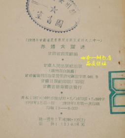 养蜂大跃进：1958年甘肃省农业展览会展览资料之二十一（五十年代老版本）