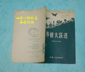 养蜂大跃进：1958年甘肃省农业展览会展览资料之二十一（五十年代老版本）