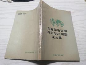 国际司法协助与区际冲突法论文集 馆藏九成新 一版一印