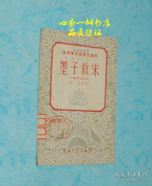 墨子救宋（速成识字班补充读物/五六十年前老版本/有精美插图）【现本店独有】